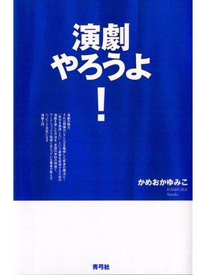 cover image of 演劇やろうよ!